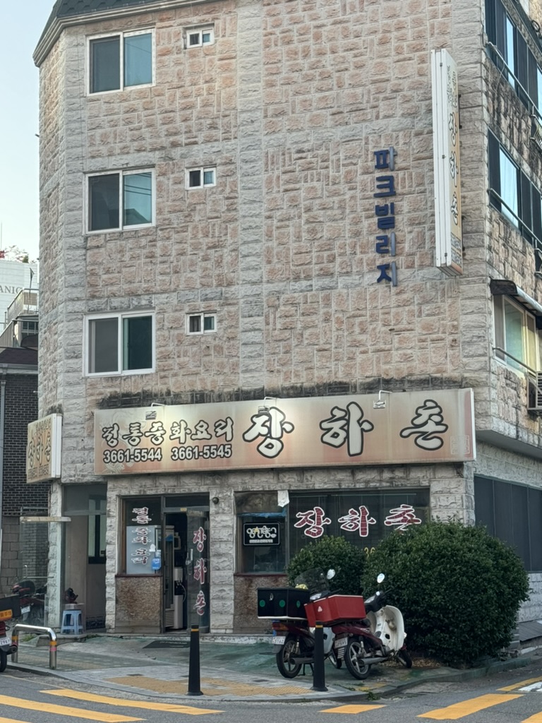 장하촌 이미지