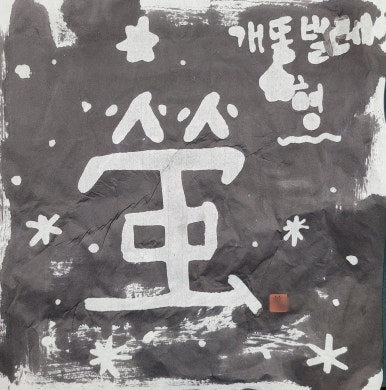 하루캘리서예 이미지