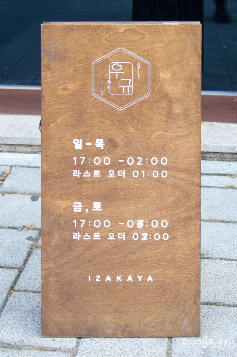 이자카야 우규 청라점 이미지