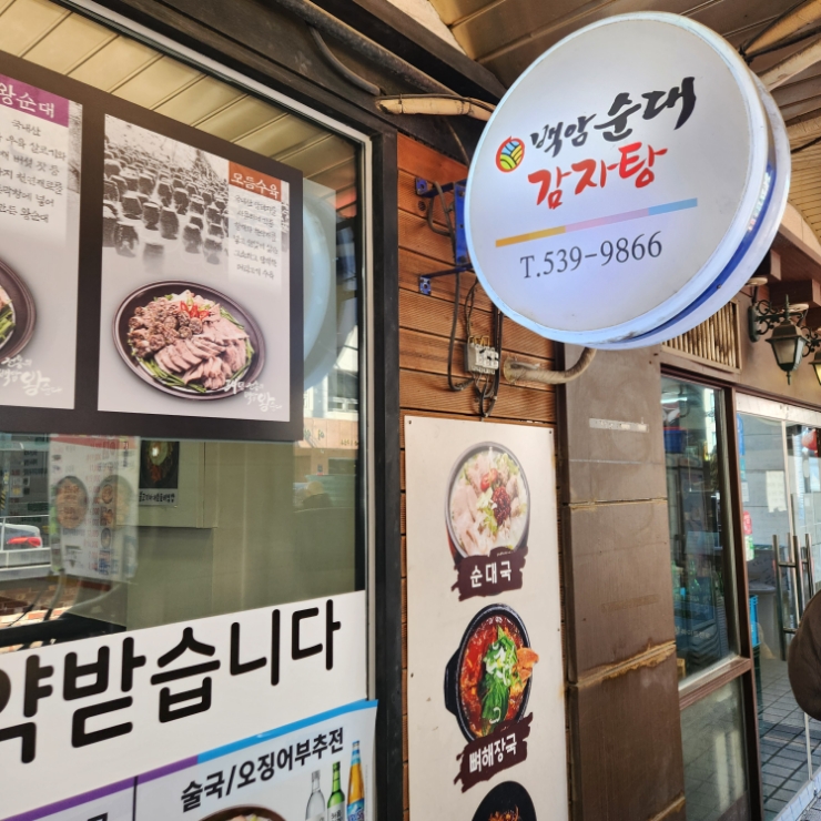 백암순대감자탕 역삼점 사진 6