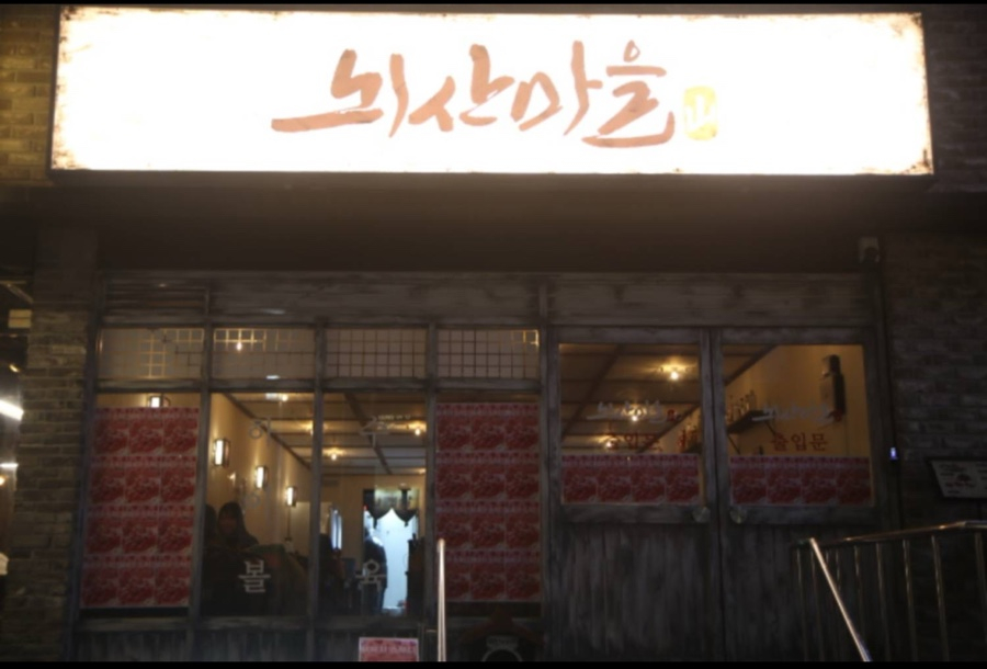 뇌산마을 대학로점 이미지