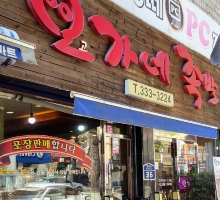 오가네족발 이미지