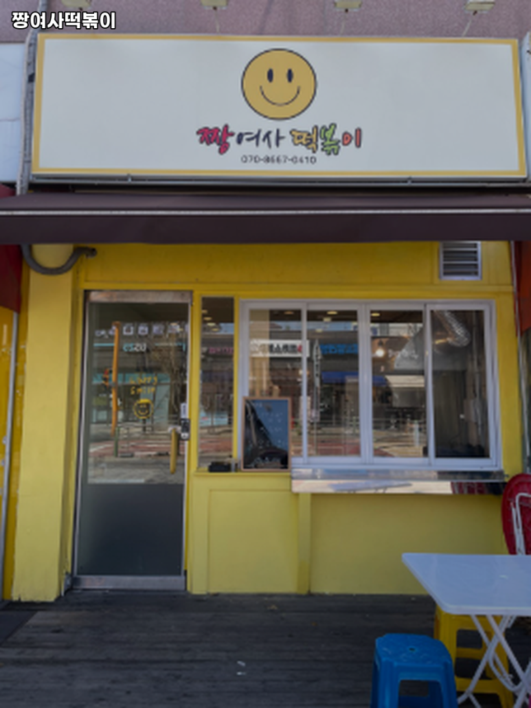 짱여사떡볶이 이미지