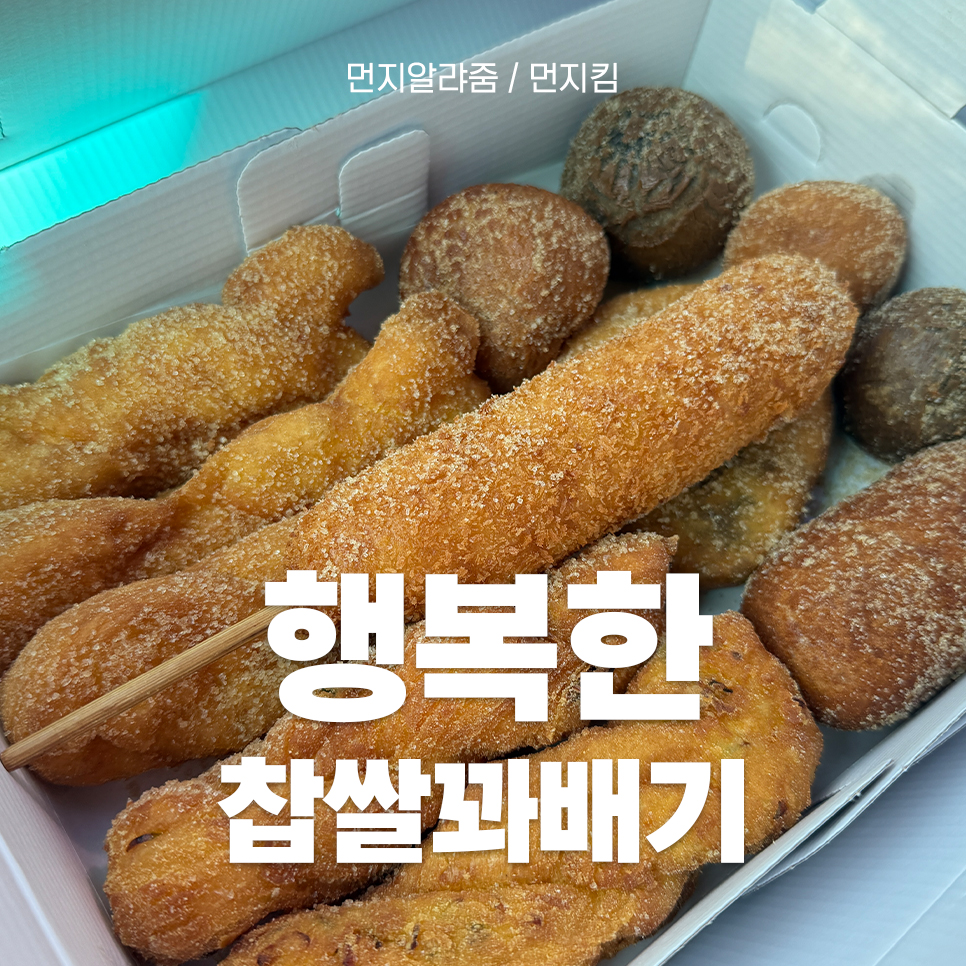 행복한찹쌀꽈배기광주 이미지