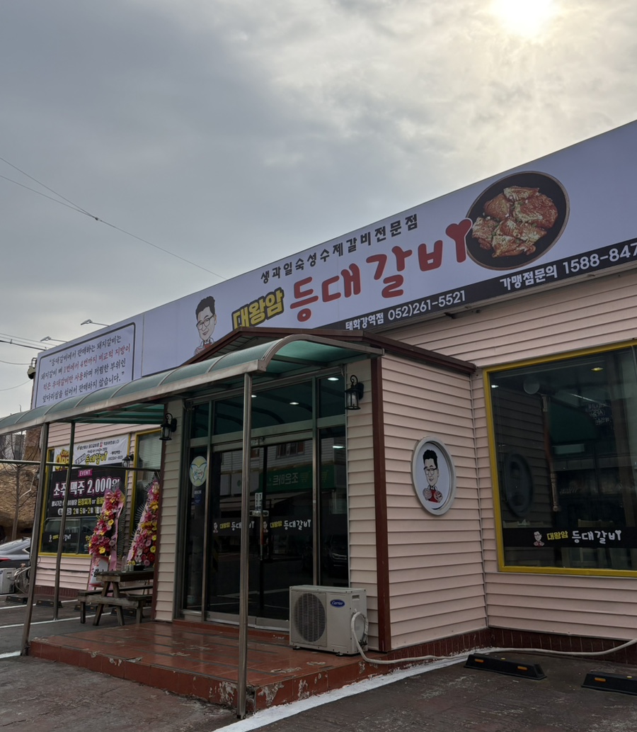 대왕암등대갈비 이미지