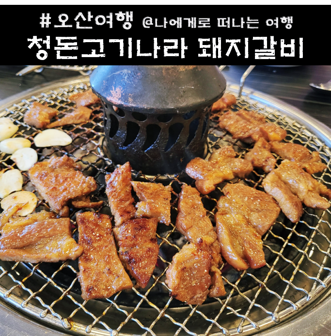 청돈고기나라 이미지