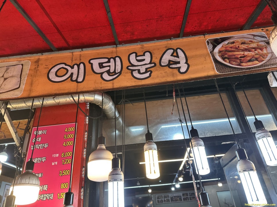 에덴분식 이미지