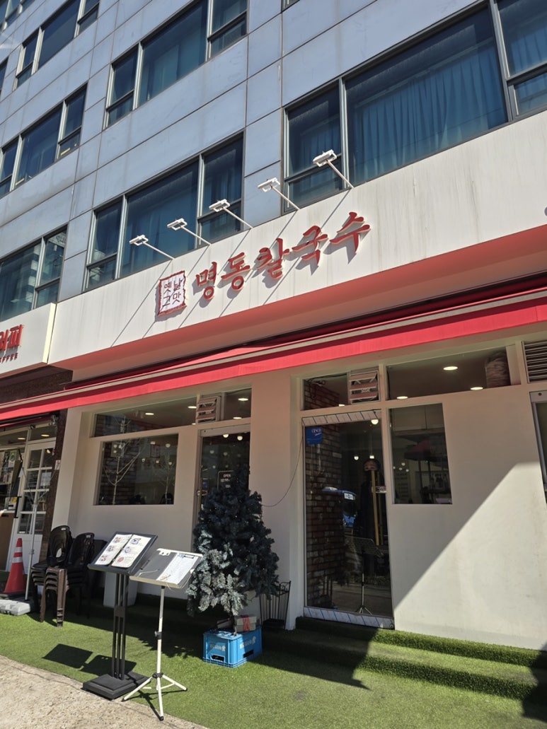 옛날그맛명동칼국수 이미지