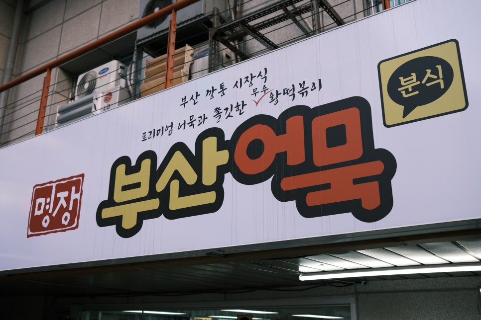 명장떡볶이 이미지