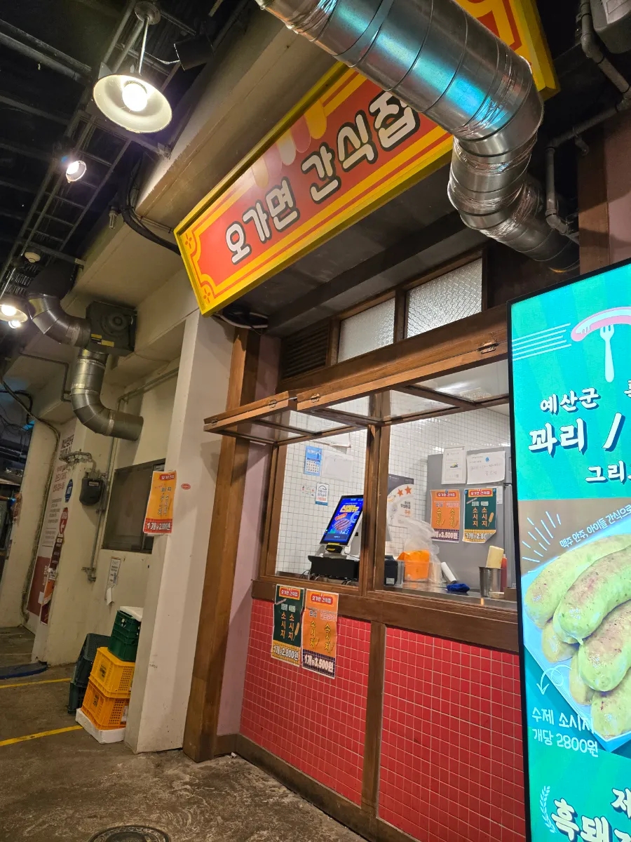오가면간식집 이미지