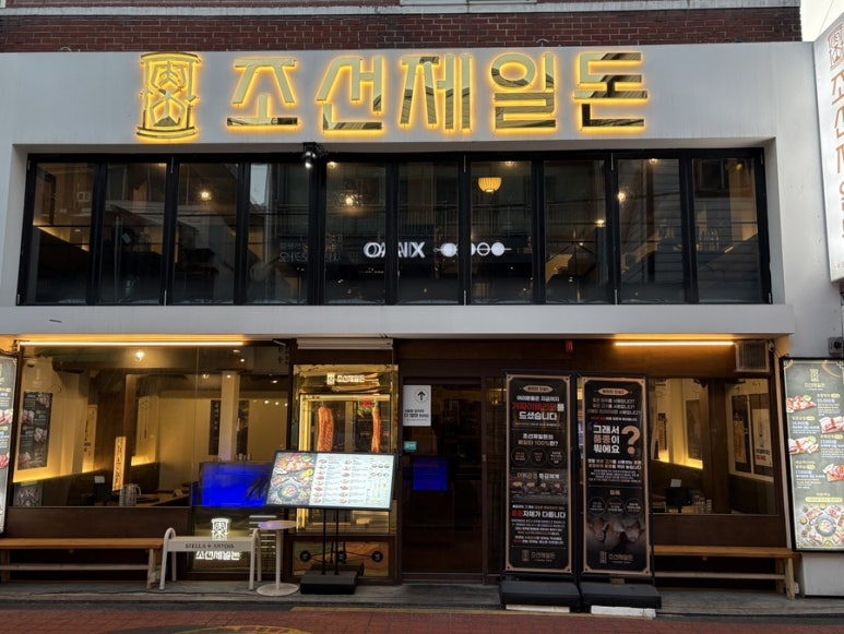 조선제일돈 이미지