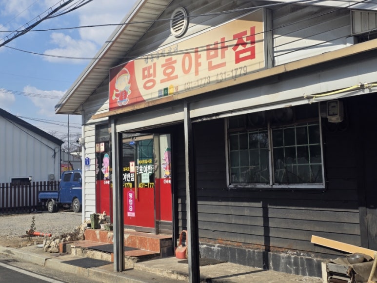 띵호야반점 이미지