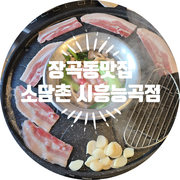 소담촌능곡점 이미지