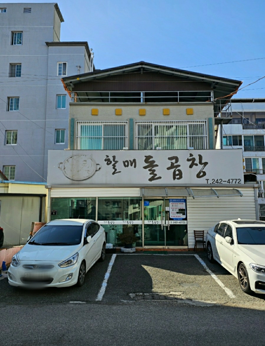 할매돌곱창 이미지