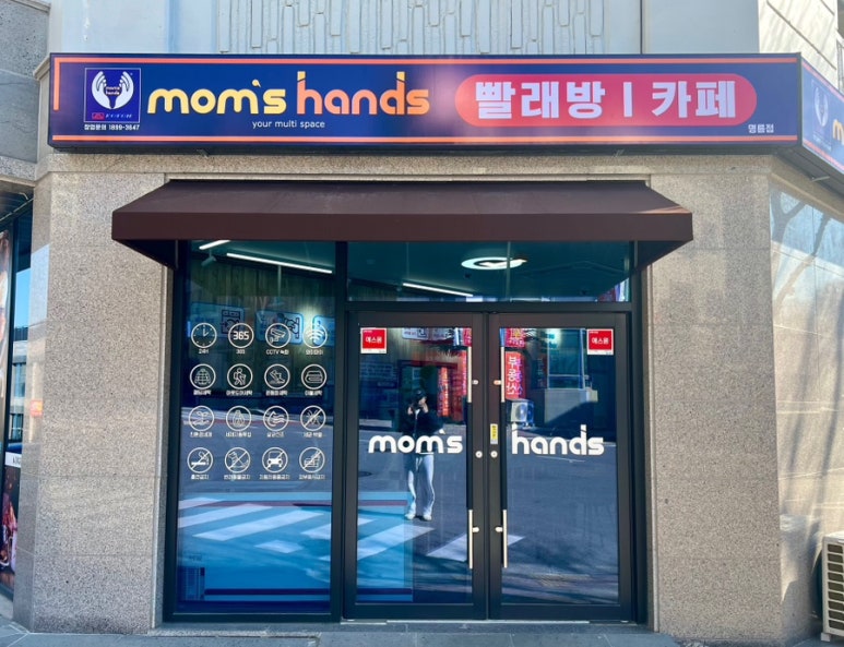 맘스핸즈셀프빨래방 이미지