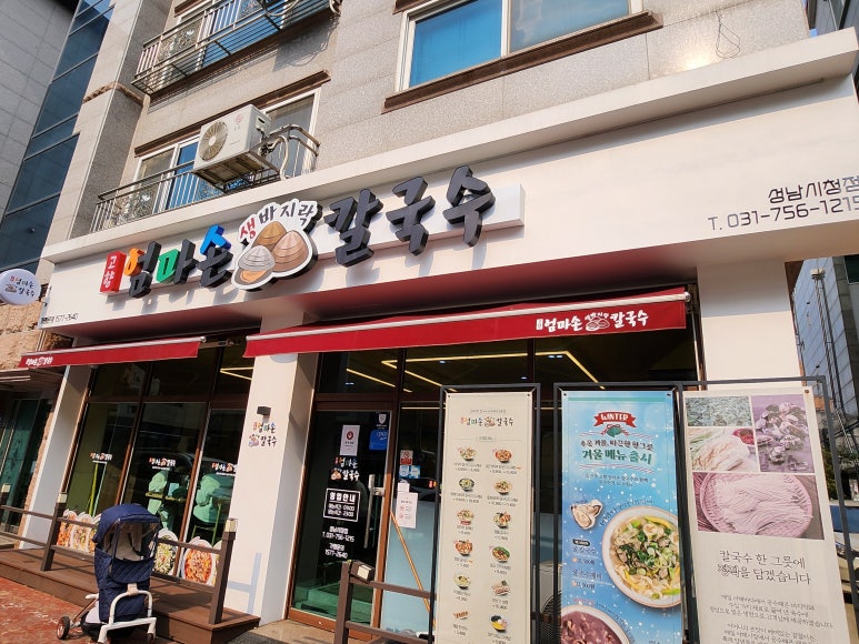 고향 엄마손 생바지락 칼국수 성남시청직영점 이미지