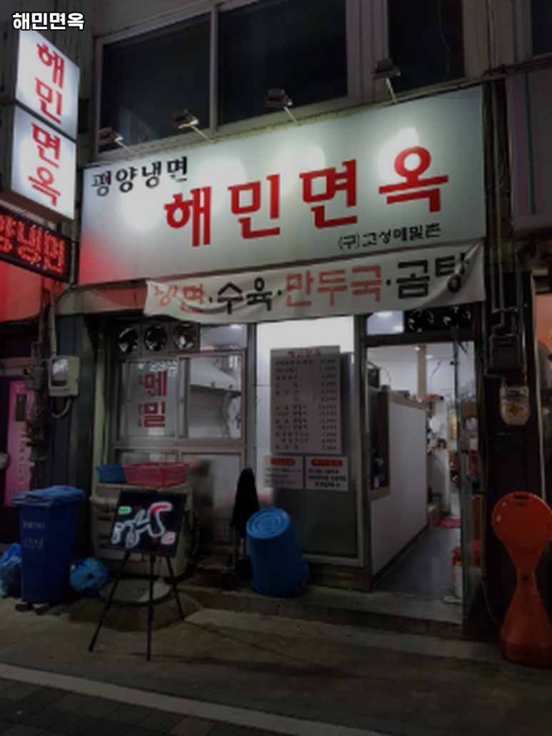 해민면옥 이미지
