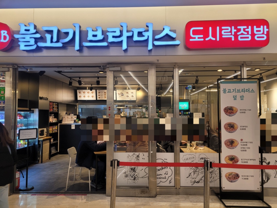 불고기브라더스도시락점방스타필드 이미지
