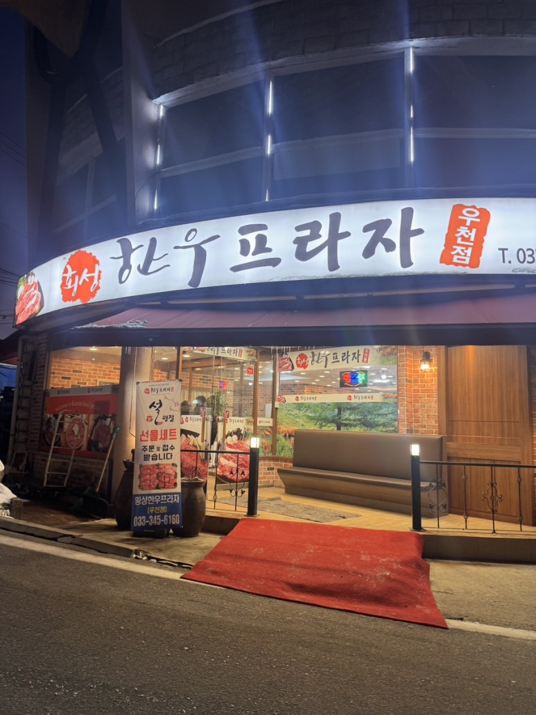 횡성한우프라자 우천점 이미지