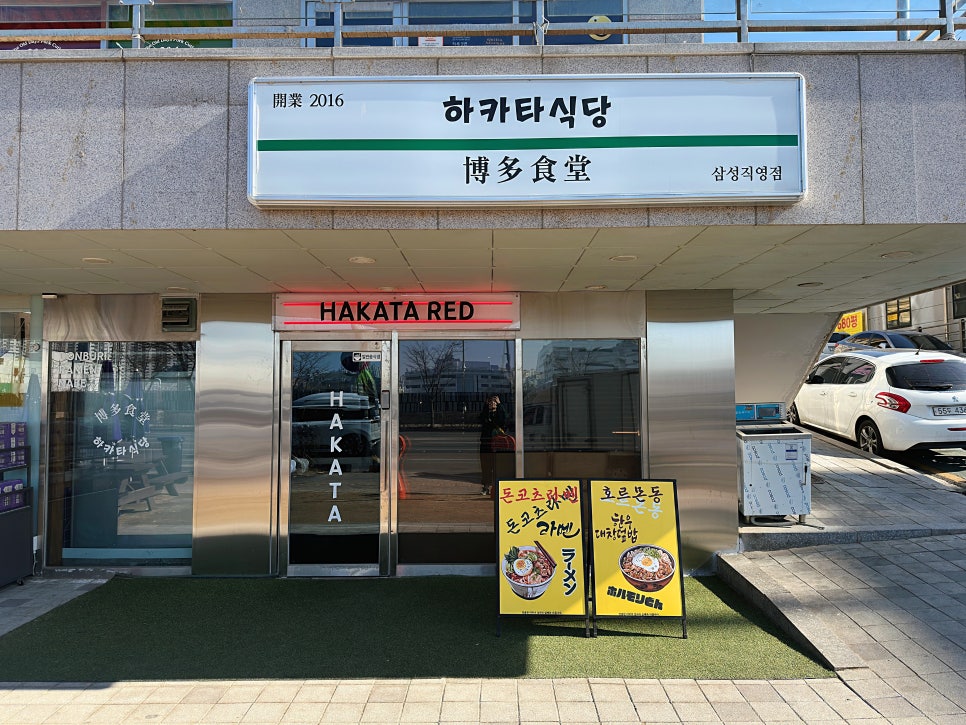 하카타식당 삼성로점 대표 사진