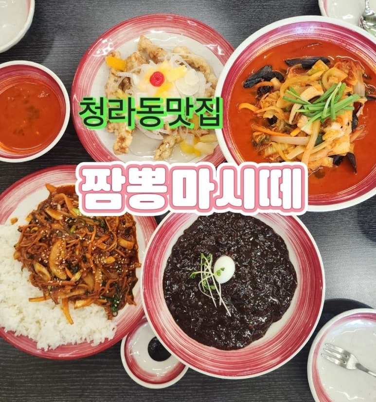 짬뽕마시떼 이미지