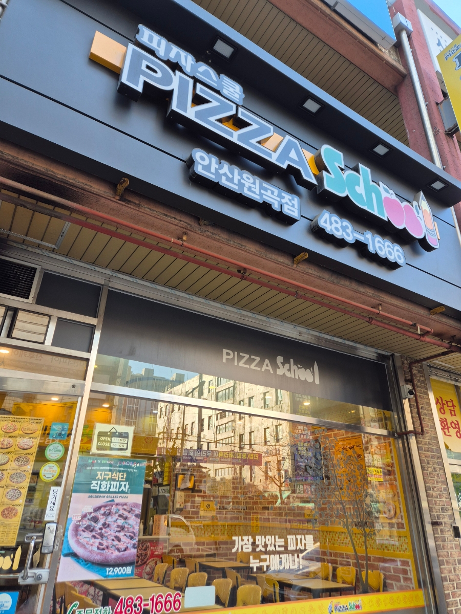 피자스쿨안산 이미지