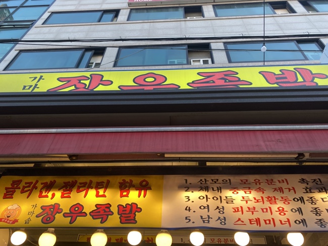 장우왕족발 이미지
