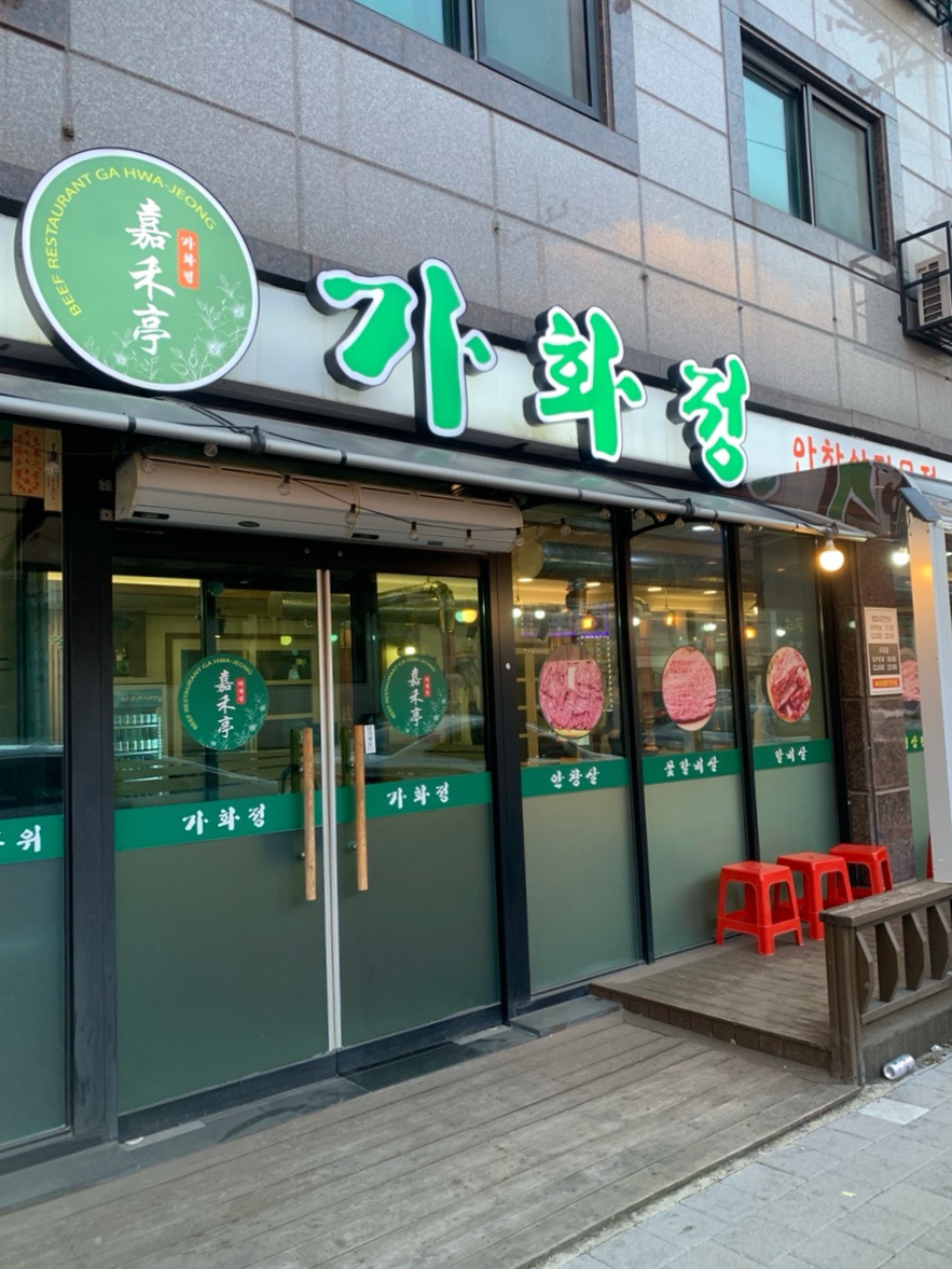 가화정 이미지