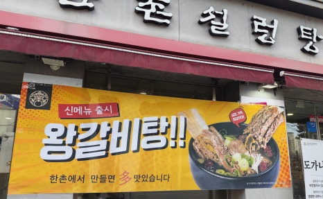 한촌설렁탕 등촌역점 이미지