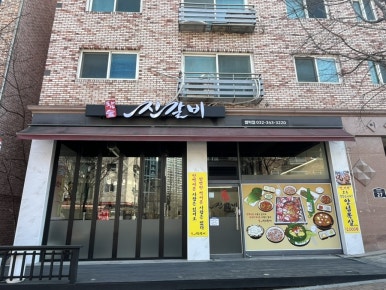 진갈비부천범박점 이미지