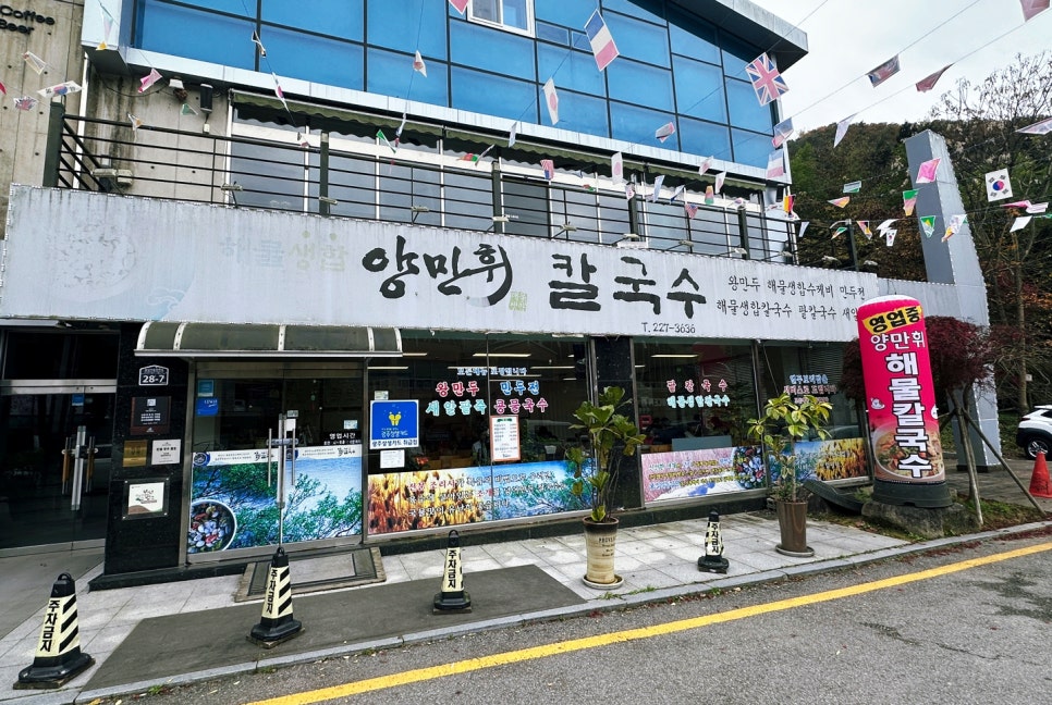양만휘 해물생합칼국수 이미지