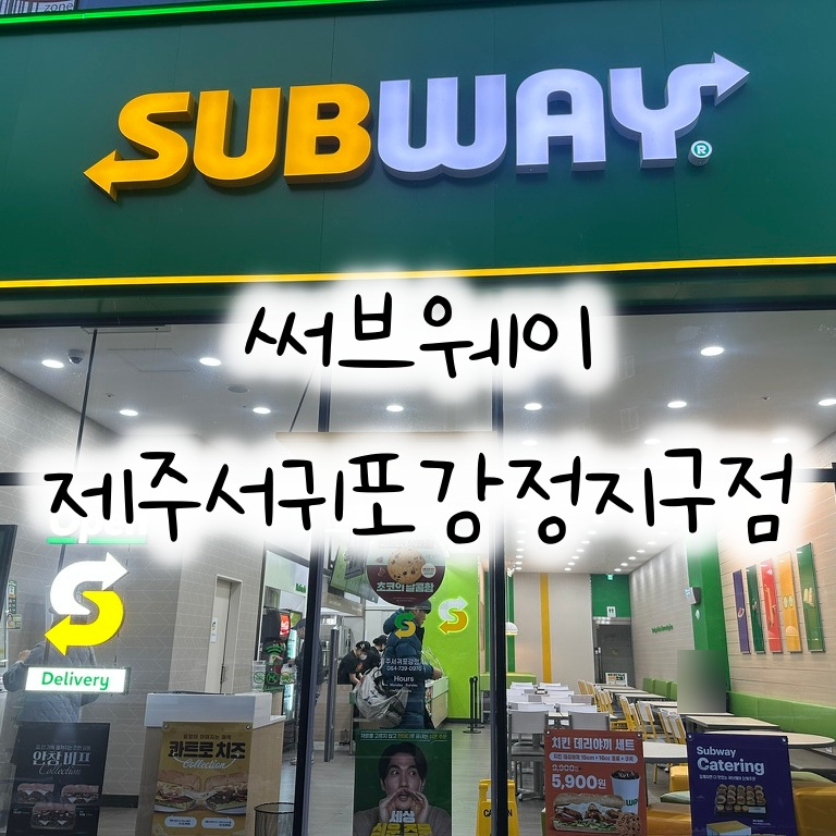 써브웨이제주서귀포강정지구 이미지
