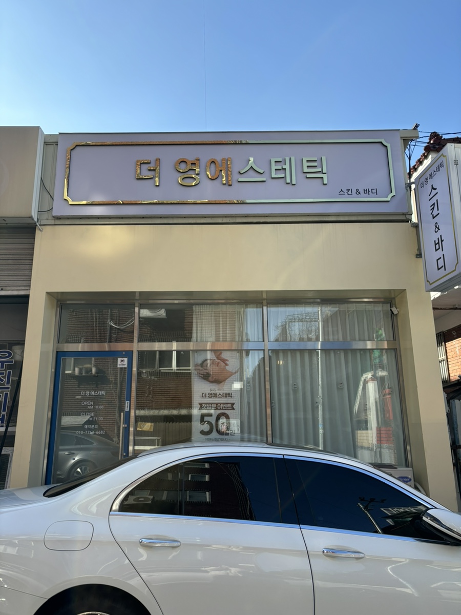 더영에스테틱 이미지