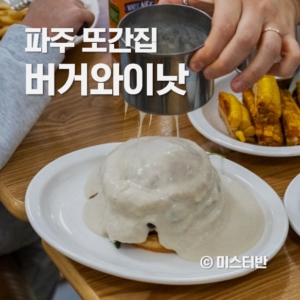 버거와이낫 이미지