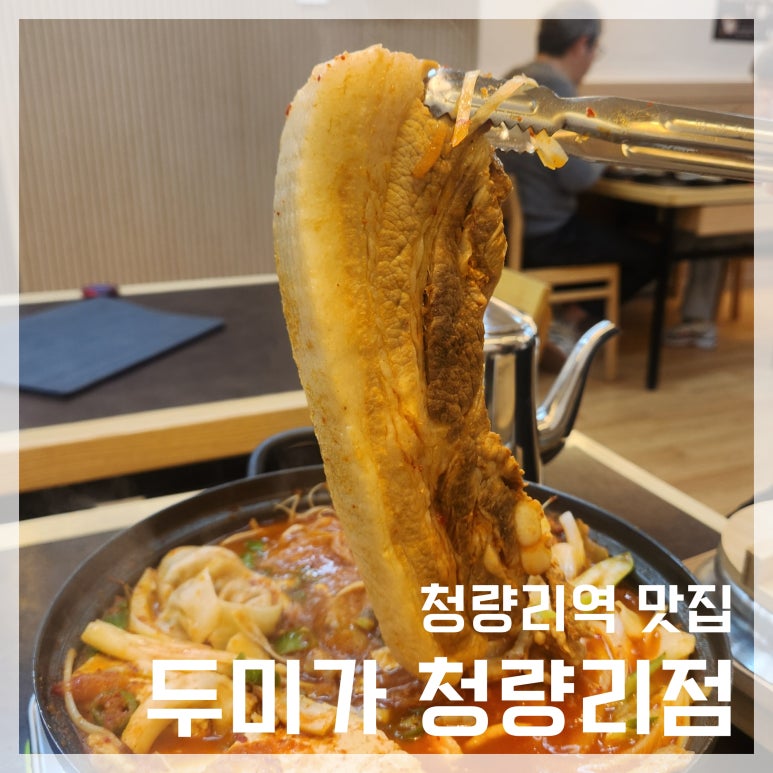 두미가 청량리점 이미지
