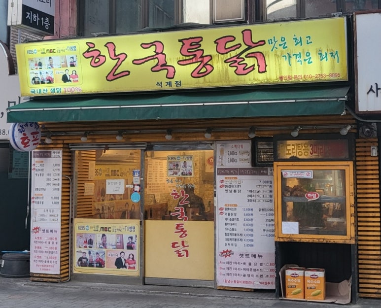 한국통닭석계점 이미지