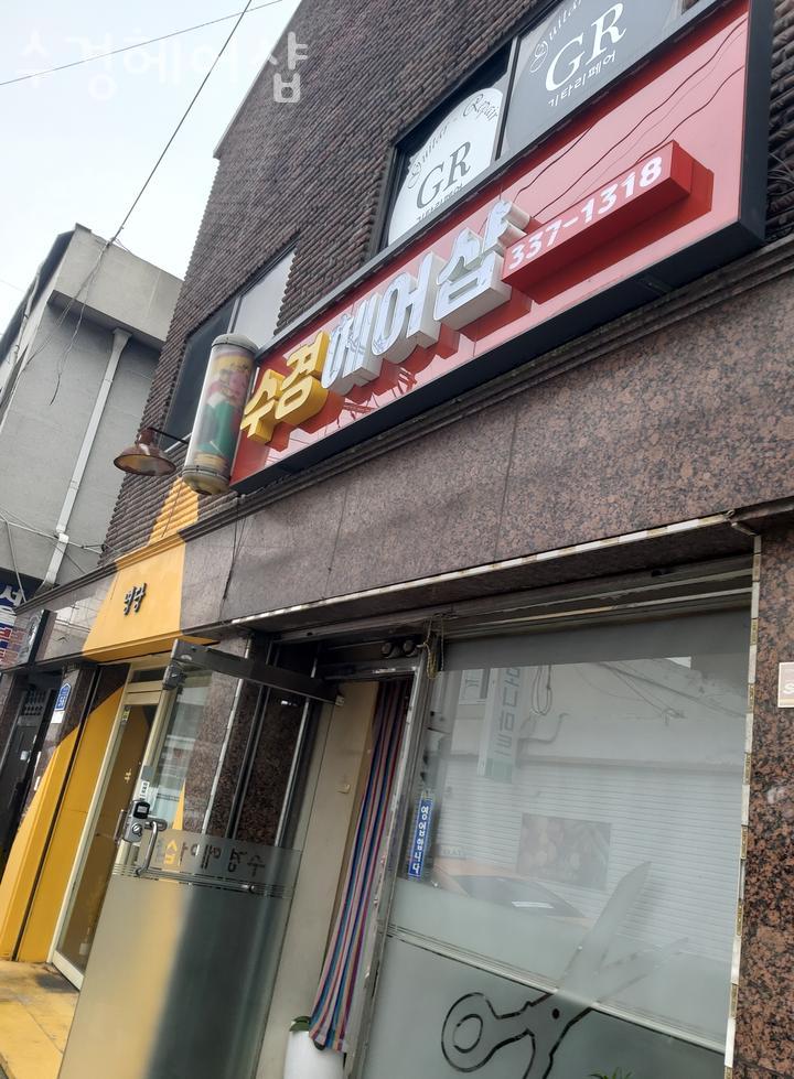 수경미용실 이미지
