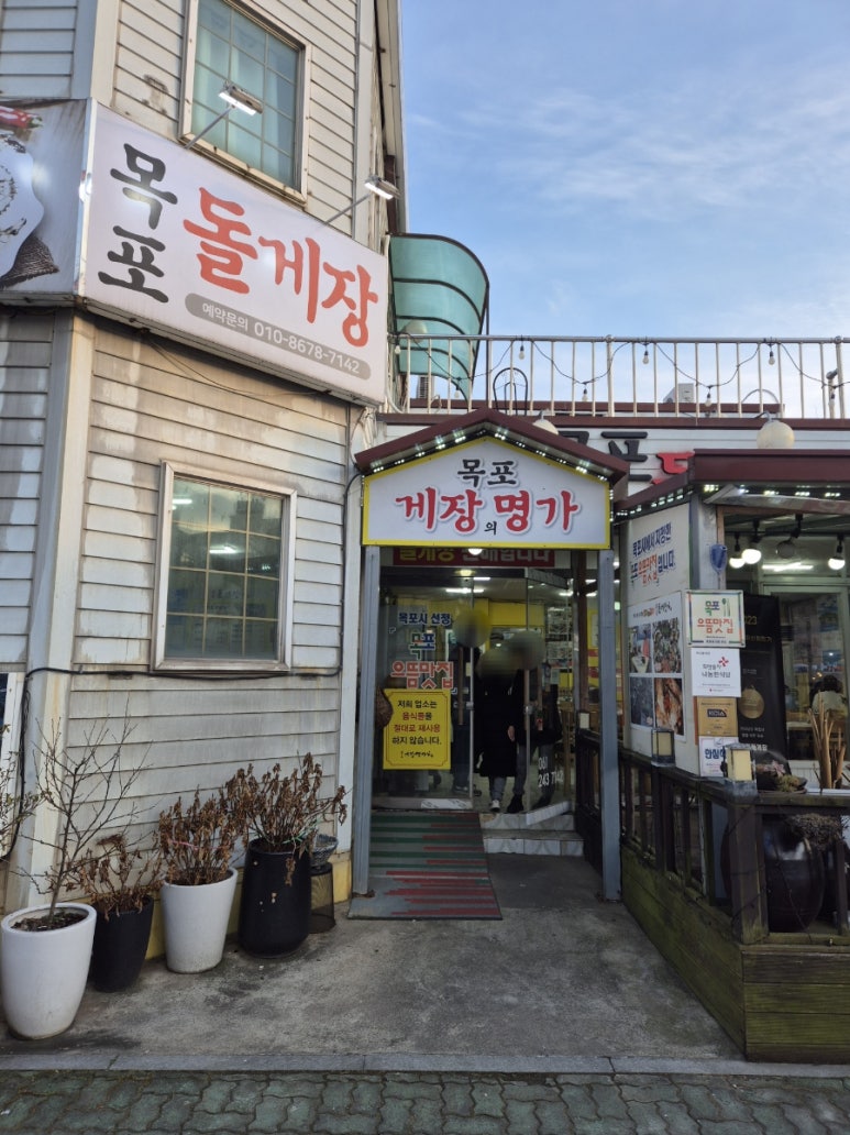 목포돌게장 이미지
