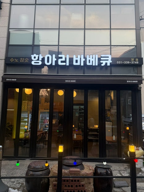 수노참숯항아리바베큐 이미지