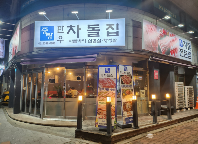 중랑한우차돌집 이미지