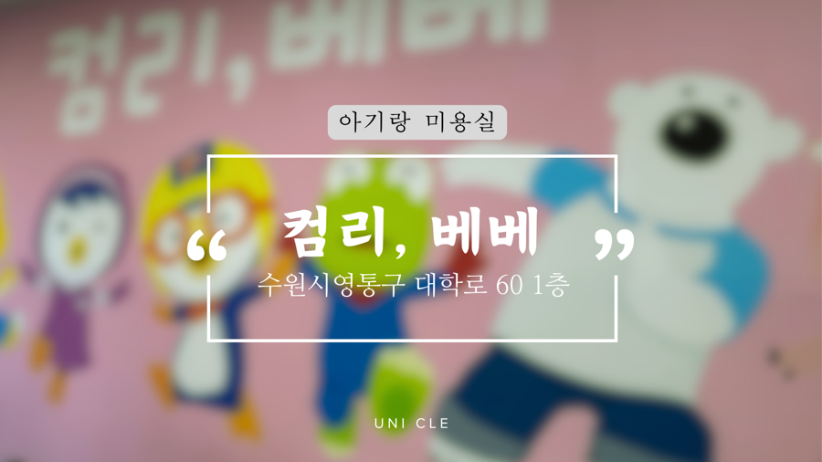 컴리;베베 이미지