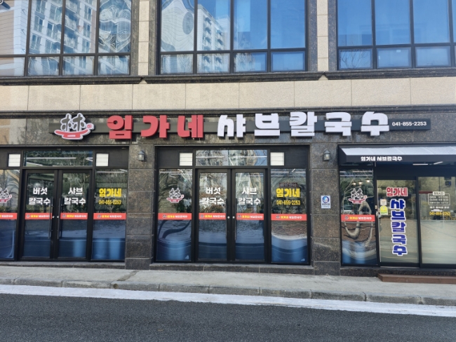 임가네샤브칼국수 이미지