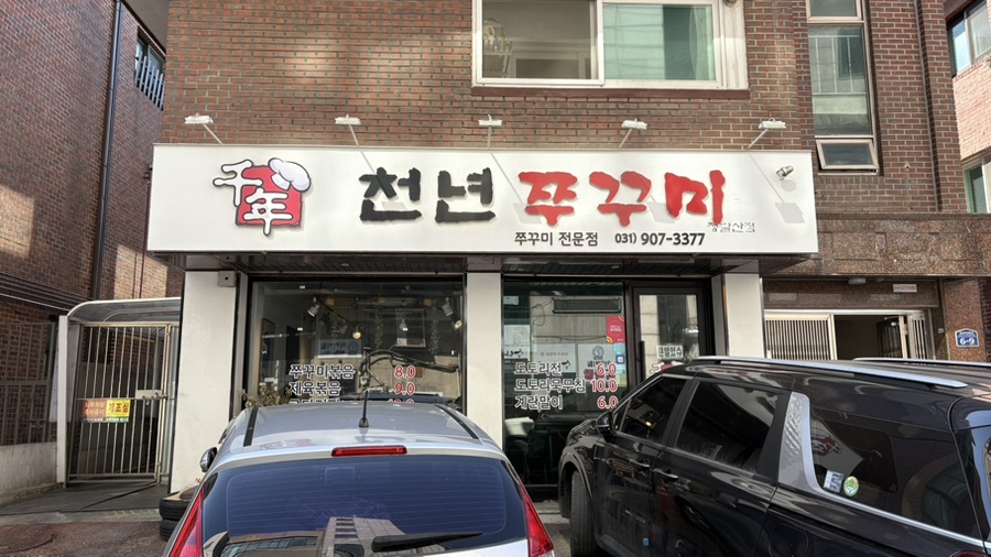천년쭈꾸미 이미지