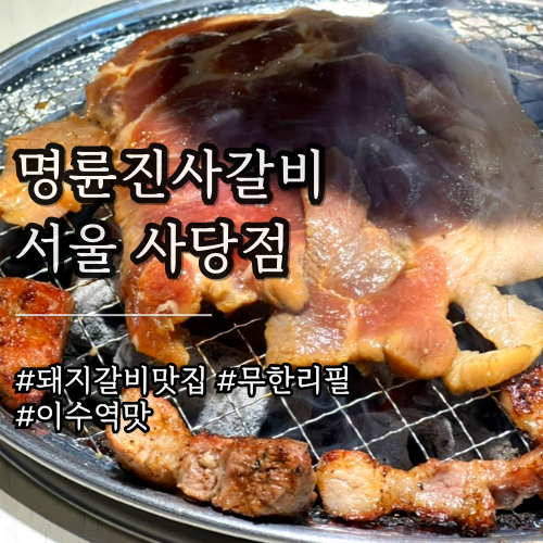 명륜진사갈비 사당점 이미지