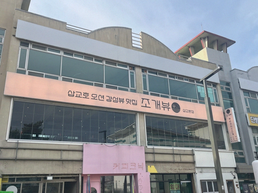 조개뷰삽교 이미지
