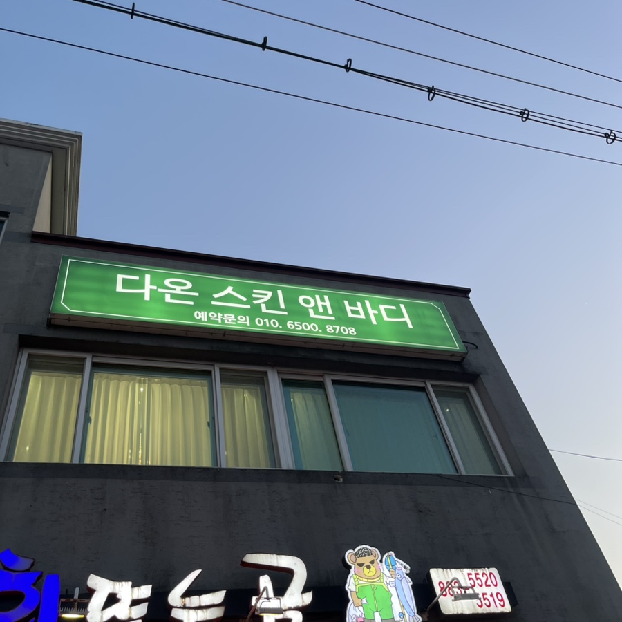 다온스킨 이미지