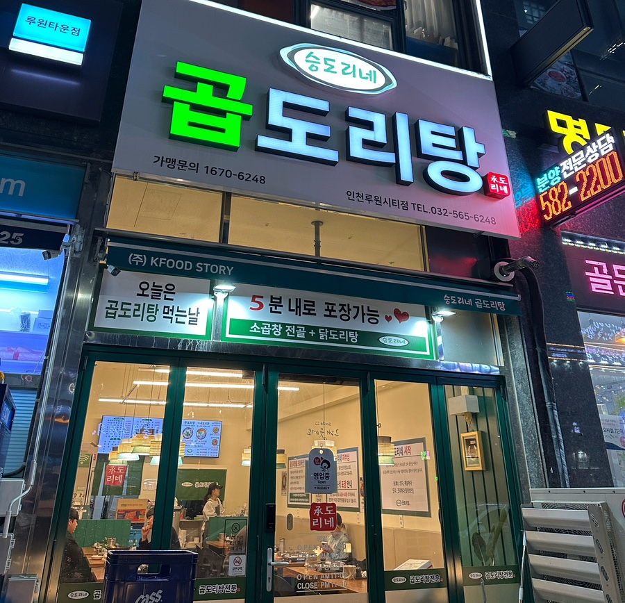 승도리네곱도리탕인천루원시티점 이미지