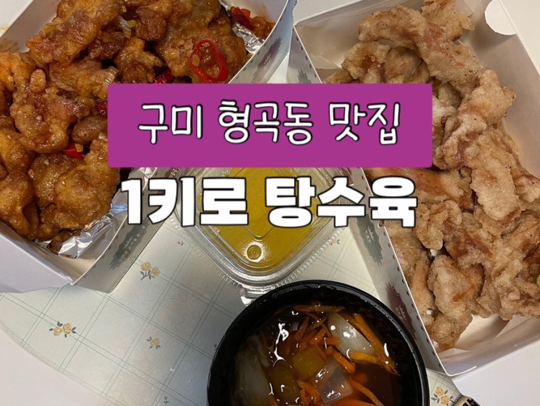 1키로탕수육형곡 이미지