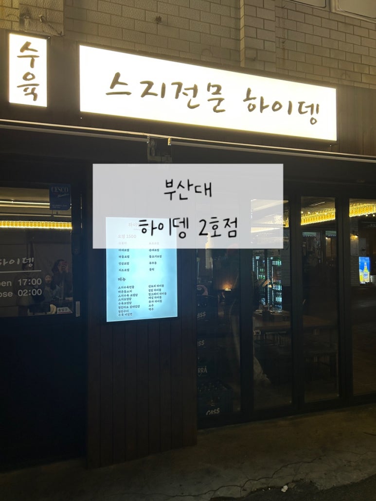 하이뎅(부산대 2호점) 이미지