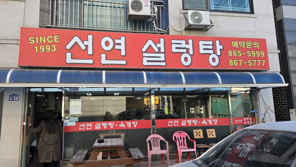 선연설렁탕 이미지